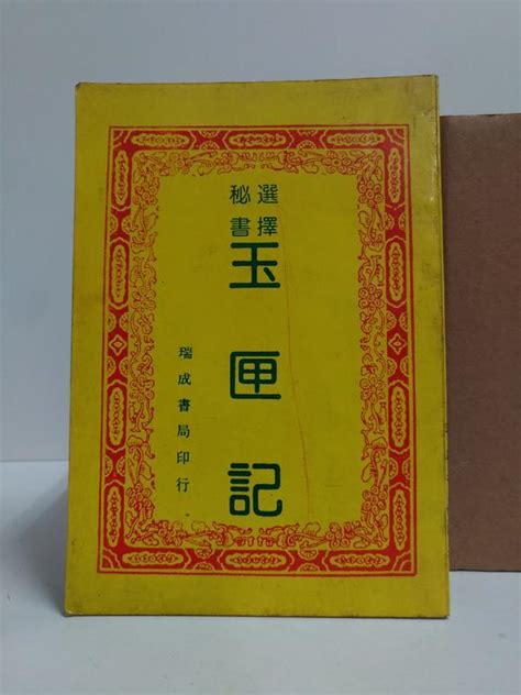 玉匣記|《玉匣記》 (圖書館)